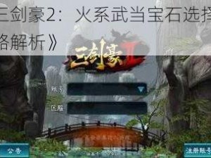 《三剑豪2：火系武当宝石选择全攻略解析》