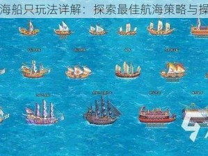 黎明之海船只玩法详解：探索最佳航海策略与操作指南