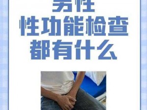 男性生殖检查——关爱男性健康的必备之选