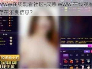 成熟WWW在线观看社区-成熟 WWW 在线观看社区是否存在不良信息？