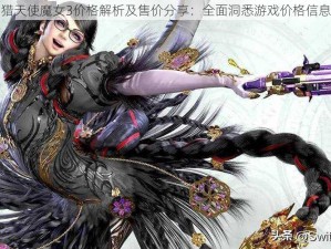 猎天使魔女3价格解析及售价分享：全面洞悉游戏价格信息