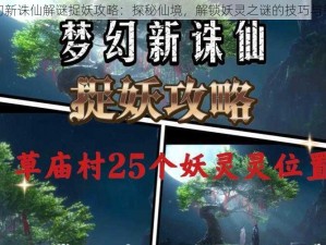 梦幻新诛仙解谜捉妖攻略：探秘仙境，解锁妖灵之谜的技巧与策略