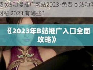 免费b站动漫推广网站2023-免费 b 站动漫推广网站 2023 有哪些？