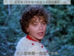 女军医 1978 意大利复古风女士香水