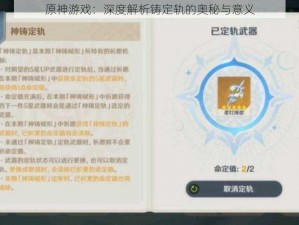 原神游戏：深度解析铸定轨的奥秘与意义