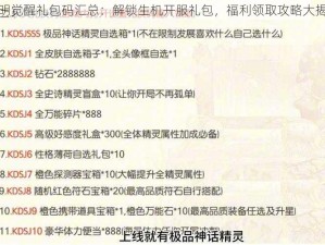 黎明觉醒礼包码汇总：解锁生机开服礼包，福利领取攻略大揭秘