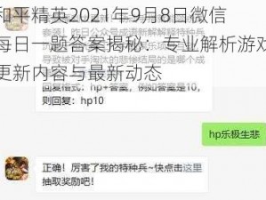 和平精英2021年9月8日微信每日一题答案揭秘：专业解析游戏更新内容与最新动态