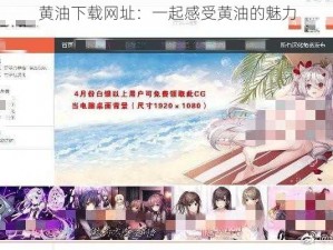 黄油下载网址：一起感受黄油的魅力