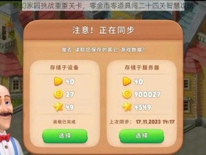 梦幻家园挑战重重关卡，零金币零道具闯二十四关智慧攻略