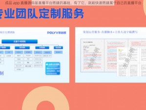 成品 app 直播源码是直播平台搭建的基础，有了它，就能快速搭建属于自己的直播平台