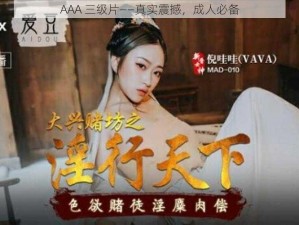 AAA 三级片——真实震撼，成人必备