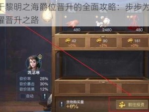 关于黎明之海爵位晋升的全面攻略：步步为营，荣耀晋升之路