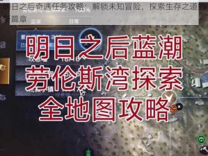 明日之后奇遇任务攻略：解锁未知冒险，探索生存之道的新篇章