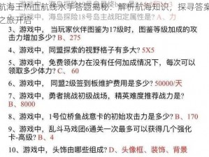 航海王热血航线水手答题揭秘：解析航海知识，探寻答案之旅开启