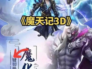 魔天记3D手游魔主之影攻略大全：深度解析玩法技巧与战略指南