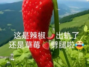 草莓香蕉十八禁：吃还是不吃？