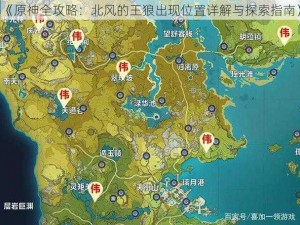 《原神全攻略：北风的王狼出现位置详解与探索指南》