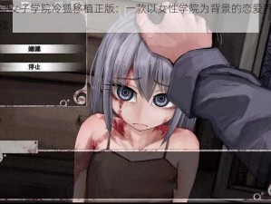 检查女子学院冷狐移植正版：一款以女性学院为背景的恋爱养成游戏