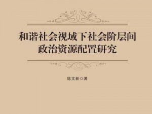 十八和谐综合 如何实现十八和谐综合，促进社会可持续发展？