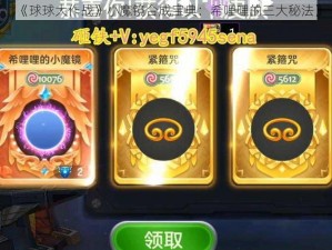 《球球大作战》小魔镜合成宝典：希哩哩的三大秘法》