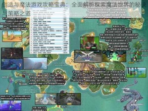 创造与魔法游戏攻略宝典：全面解析探索魔法世界的秘诀与策略之道