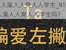 911人人妻人人澡人人爽人人学生_911 事件中真的有人人妻人人澡人人爽人人学生吗？