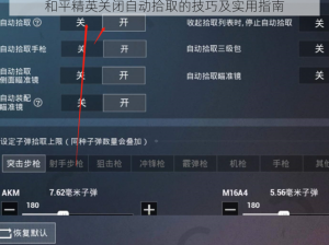 和平精英关闭自动拾取的技巧及实用指南