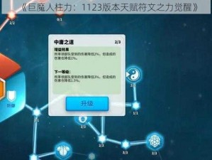 《巨魔人柱力：1123版本天赋符文之力觉醒》