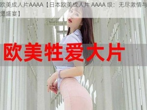 日本欧美成人片AAAA【日本欧美成人片 AAAA 级：无尽激情与刺激的视觉盛宴】