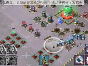 海岛奇兵：揭秘能源基地残余物——挑战终极通关攻略全记录