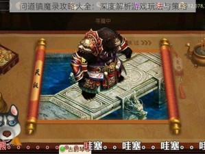 问道镇魔录攻略大全：深度解析游戏玩法与策略