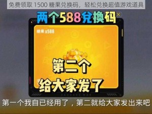 免费领取 1500 糖果兑换码，轻松兑换超值游戏道具