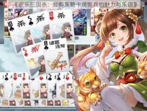 《欢乐三国杀：经典策略卡牌游戏的魅力与乐趣》