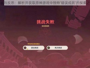 挑战与反思：解析并获取原神游戏中独特'错误成就'的探索之路