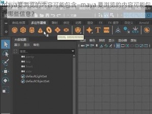 maya要浏览的内容可能包含—maya 要浏览的内容可能包含哪些信息？