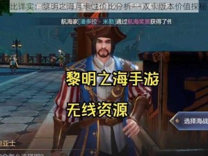 对比详实：黎明之海月卡性价比分析——双卡版本价值探秘