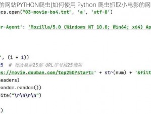 小电影的网站PYTHON爬虫(如何使用 Python 爬虫抓取小电影的网站资源)