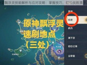 原神雷飘浮灵技能解析与应对攻略：掌握技巧，轻松战胜漂浮之敌