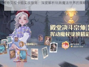 哈利波特贝拉卡组实战指南：深度解析玩转魔法世界的策略与技巧