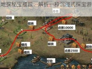 攻城掠地探秘宝藏踪：解析一种沉浸式探宝游戏玩法体验