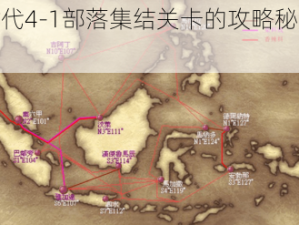 魔力时代4-1部落集结关卡的攻略秘籍与通关指南