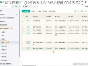 成品视频crm(如何选择适合的成品视频 CRM 系统？)