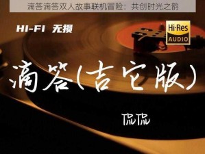 滴答滴答双人故事联机冒险：共创时光之韵