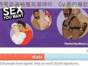 男男喷液抽搐高潮呻吟：GV 界的爆款？