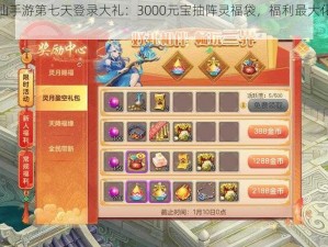 诛仙手游第七天登录大礼：3000元宝抽阵灵福袋，福利最大化攻略