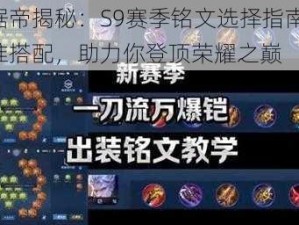 数据帝揭秘：S9赛季铭文选择指南——精准搭配，助力你登顶荣耀之巅