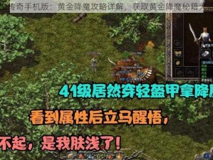 热血传奇手机版：黄金降魔攻略详解，获取黄金降魔秘籍大揭秘