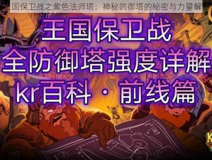 王国保卫战之紫色法师塔：神秘防御塔的秘密与力量解析