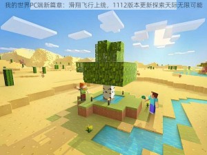 我的世界PC端新篇章：滑翔飞行上线，1112版本更新探索天际无限可能