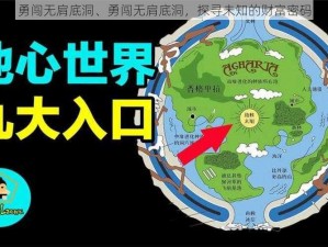 勇闯无肩底洞、勇闯无肩底洞，探寻未知的财富密码